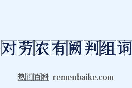 对劳农有阙判组词是什么意思的图片